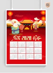 2020年台历印刷海报